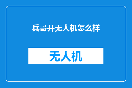兵哥开无人机怎么样