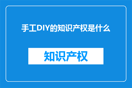手工DIY的知识产权是什么