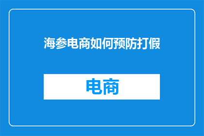 海参电商如何预防打假