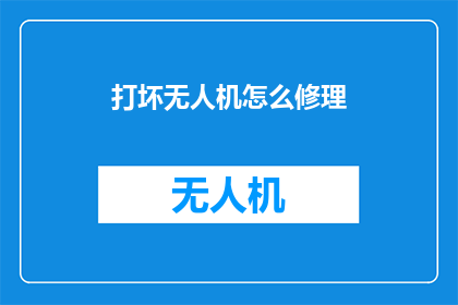 打坏无人机怎么修理