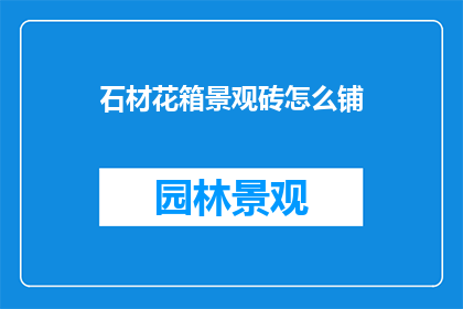 石材花箱景观砖怎么铺