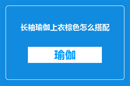 长袖瑜伽上衣棕色怎么搭配