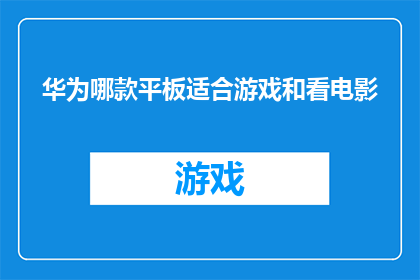 华为哪款平板适合游戏和看电影