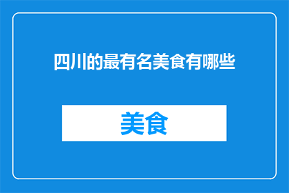 四川的最有名美食有哪些