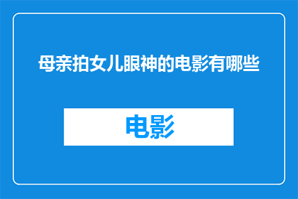 母亲拍女儿眼神的电影有哪些