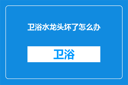 卫浴水龙头坏了怎么办