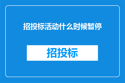 招投标活动什么时候暂停
