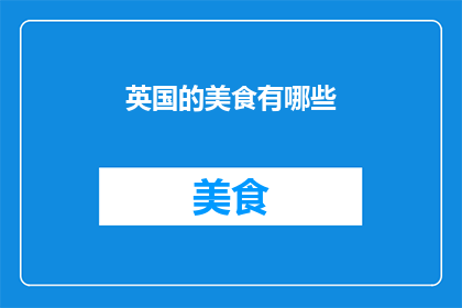 英国的美食有哪些