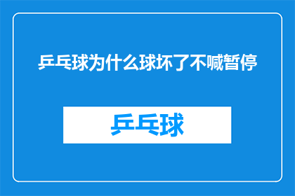 乒乓球为什么球坏了不喊暂停