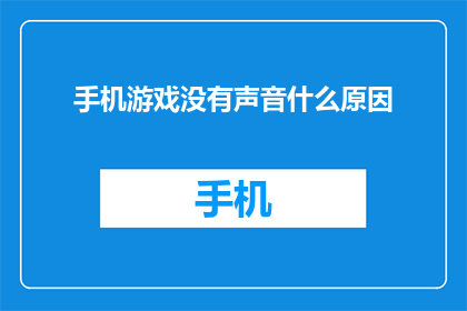 手机游戏没有声音什么原因