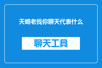 天蝎老找你聊天代表什么