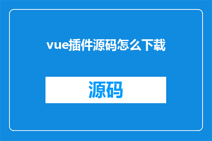 vue插件源码怎么下载