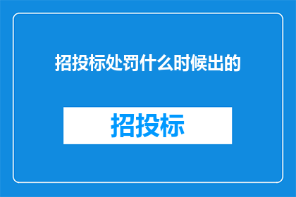 招投标处罚什么时候出的