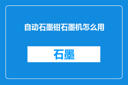 自动石墨钳石墨机怎么用