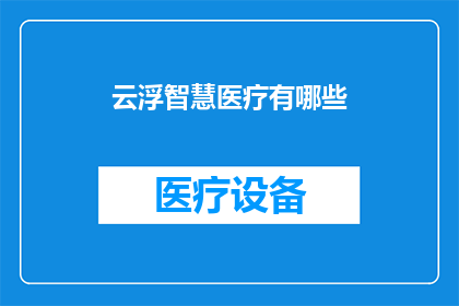 云浮智慧医疗有哪些