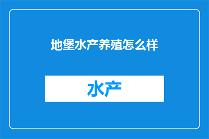 地堡水产养殖怎么样