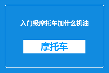 入门级摩托车加什么机油