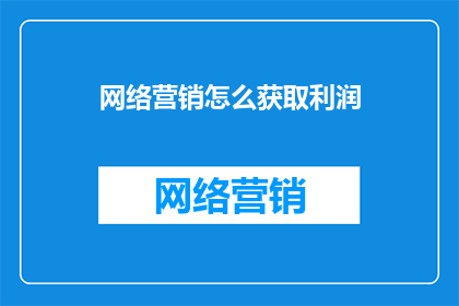 网络营销怎么获取利润