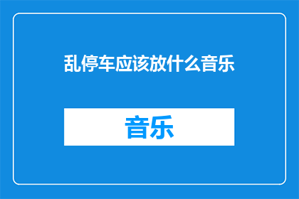 乱停车应该放什么音乐