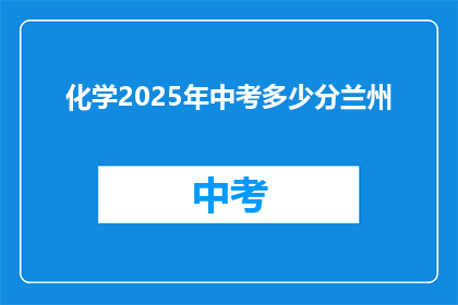 化学2025年中考多少分兰州