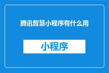 腾讯智慧小程序有什么用