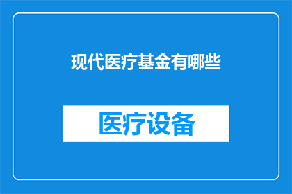 现代医疗基金有哪些