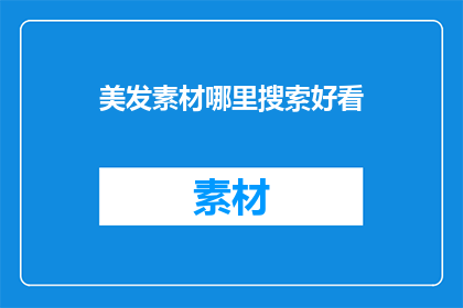 美发素材哪里搜索好看