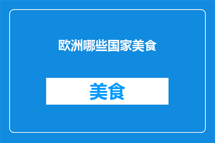 欧洲哪些国家美食