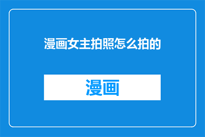 漫画女主拍照怎么拍的