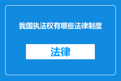 我国执法权有哪些法律制度