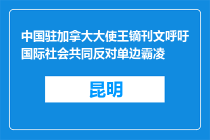 中国驻加拿大大使王镝刊文呼吁国际社会共同反对单边霸凌
