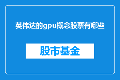 英伟达的gpu概念股票有哪些