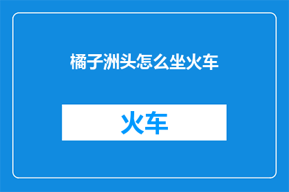 橘子洲头怎么坐火车