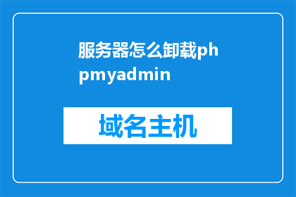 服务器怎么卸载phpmyadmin