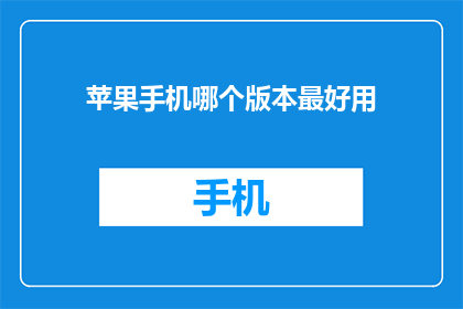 苹果手机哪个版本最好用