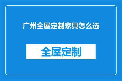 广州全屋定制家具怎么选