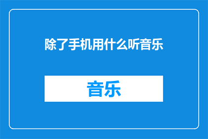 除了手机用什么听音乐