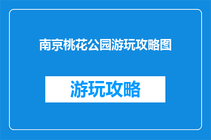 南京桃花公园游玩攻略图