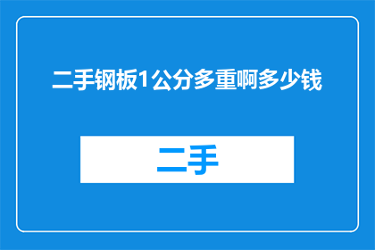 二手钢板1公分多重啊多少钱