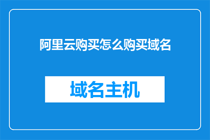 阿里云购买怎么购买域名