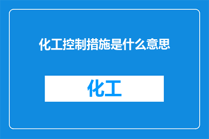 化工控制措施是什么意思