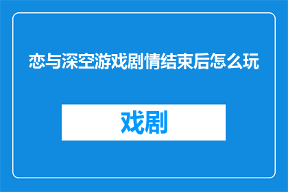 恋与深空游戏剧情结束后怎么玩