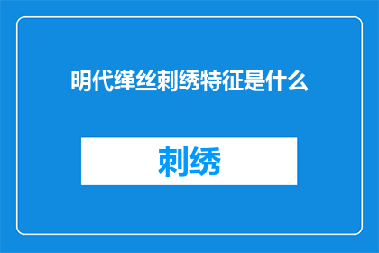 明代缂丝刺绣特征是什么