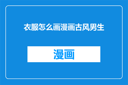 衣服怎么画漫画古风男生