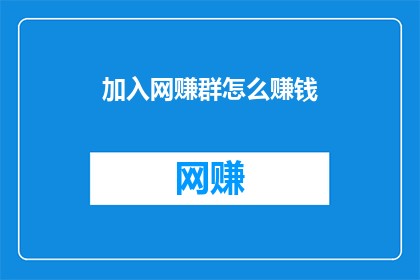 加入网赚群怎么赚钱