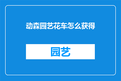 动森园艺花车怎么获得