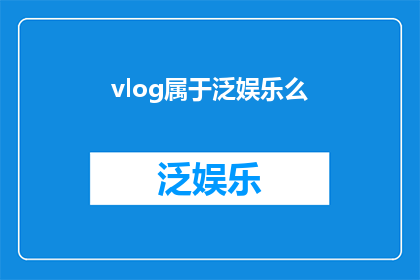 vlog属于泛娱乐么