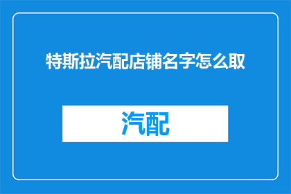 特斯拉汽配店铺名字怎么取