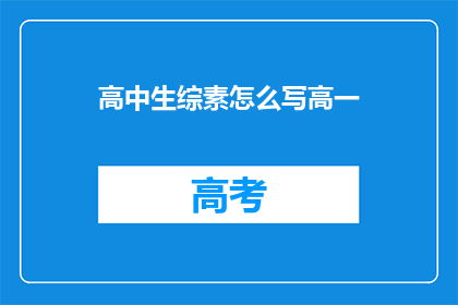 高中生综素怎么写高一