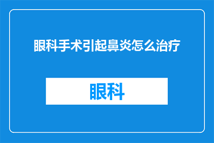 眼科手术引起鼻炎怎么治疗
